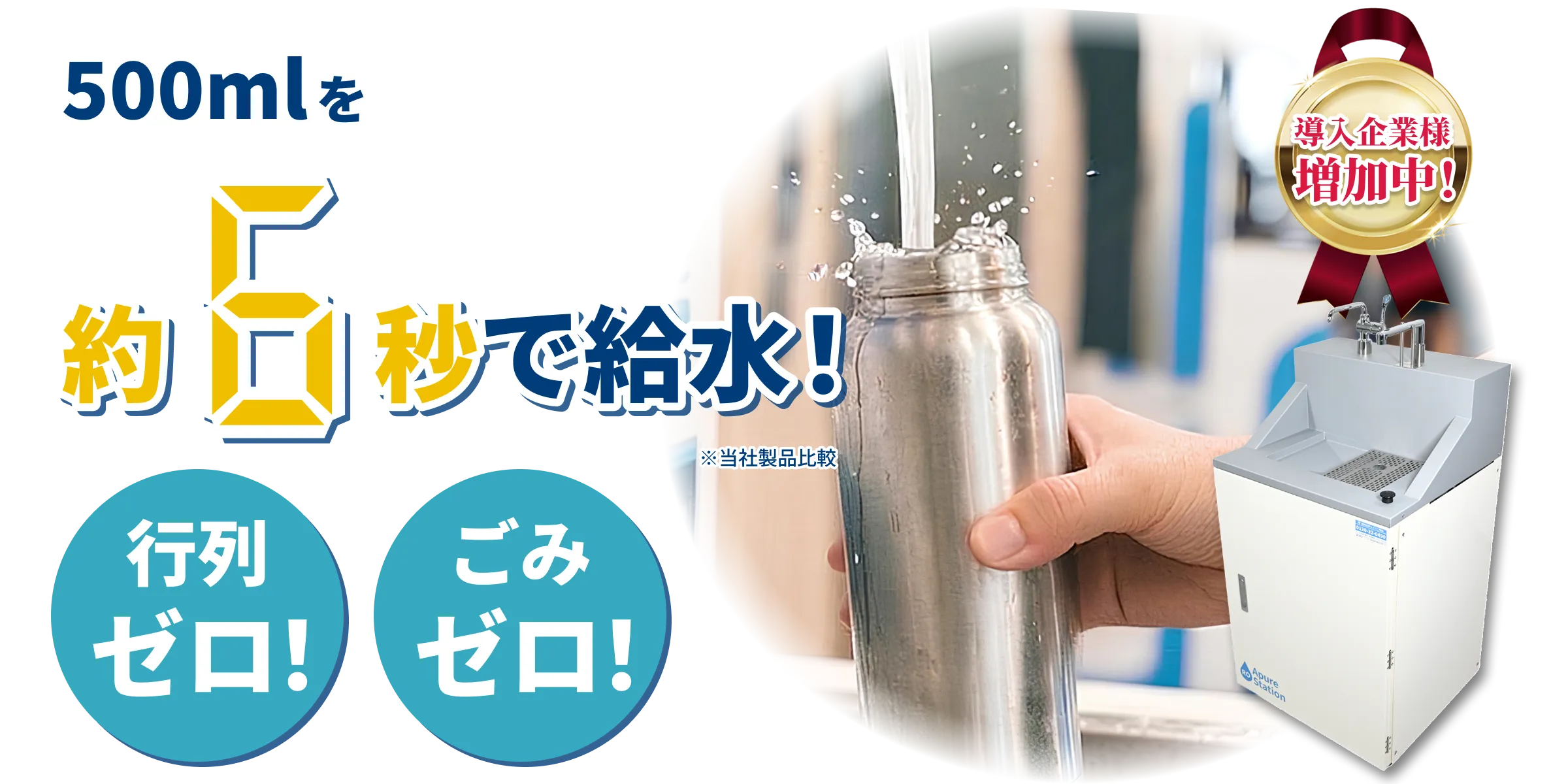 約6秒で給水！