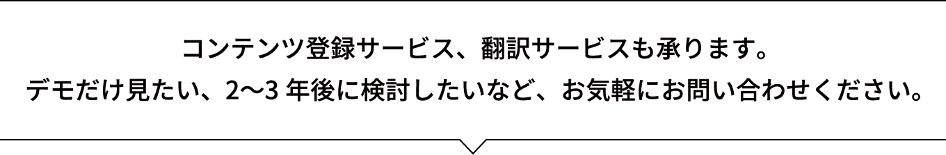 コンテンツ登録サービス、翻訳サービスも承ります。