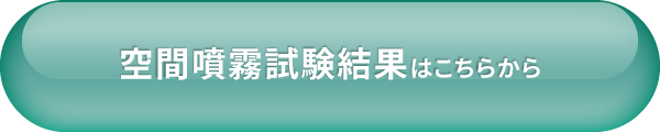 空間噴霧試験結果はこちらから