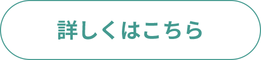 詳しくはこちら