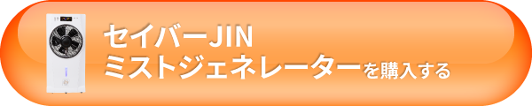 セイバーJIN ミストジェネレーターを詳しく見る