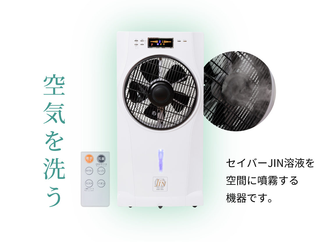 空気を洗う　セイバーJIN溶液を空間に噴霧する機器です。