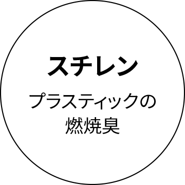 スチレン　プラスティックの燃焼臭