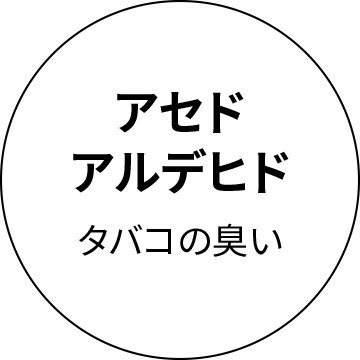 アセドアルデヒド　タバコの臭い
