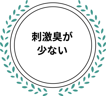 刺激臭が少ない