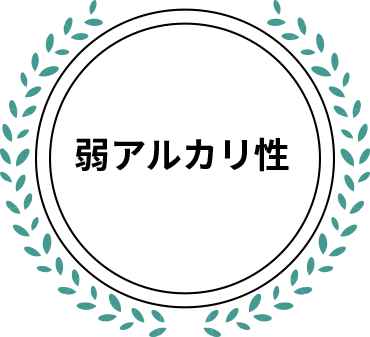 弱アルカリ性