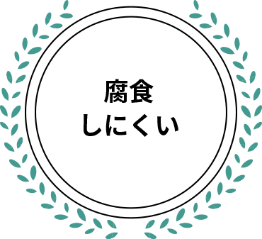 腐食しにくい