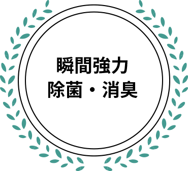 瞬間強力除菌・消臭